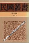 民国丛书  第5编  43  文化·教育·体育类  新闻评论学、编辑与评论、时事评论作法 封面