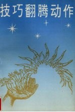技巧翻腾动作 封面