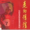 记沈阳体育学院自由式滑雪空中技巧队  走向辉煌 封面