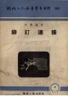 铆钉连接 封面