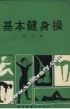 基本健身操 封面