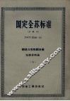 国定全苏标准  铸造与变形铝合金化学分析法  8 封面