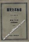 国定全苏标准  铸铁下水管及其异形配件  37 封面