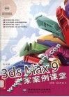 中文版3ds Max 9专家案例课堂：中文版 封面