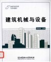 建筑机械与设备 封面