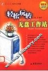 轻松玩转无盘工作站 封面