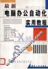 最新电脑办公自动化实用教程 封面
