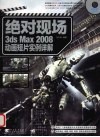 绝对现场：3ds Max 2008动画短片实例详解 封面