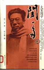 大家国学  闻一多卷 封面