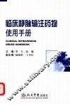 临床静脉输注药物使用手册 封面