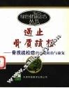 遏止骨质疏松  骨质疏松症的家庭防治与康复 封面