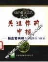 关注你的中枢  脑血管疾病的家庭防治与康复 封面