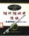 随时随地的体恤  乳腺疾病的家庭防治与康复 封面