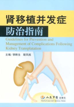 肾移植并发症防治指南 封面