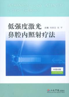 低强度激光鼻腔内照射疗法 封面
