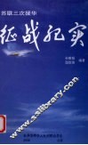 苏联三次援华征战纪实 封面