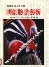 国剧脸谱艺术 封面