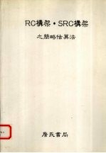 RC构架、SRC构架之简略估算法：以简略估算来设定部分建材之法 封面