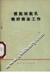 抓批林批孔做好商业工作 封面