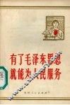 有了毛泽东思想就能为人民服务 封面