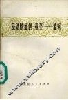 反动阶级的“亚圣”  孟轲 封面