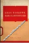 认真读书  努力改造世界观  提高执行毛主席革命路线自觉性 封面