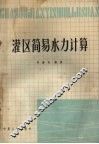 灌区简易水力计算 封面