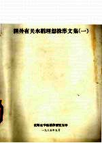 国外有关水稻理想株形文集  1 电子书封面