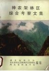 神农架林区综合考察文集 封面