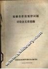 福建省价值规律问题讨论会文章选编 封面