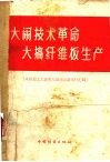 大闹技术革命,大搞纤维板生产 木材加工工业青岛现场会议文件汇编 封面
