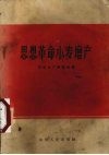 思想革命小麦增产 封面