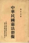 中华民国宪法僭拟 封面
