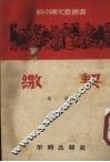缴契 封面