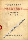 中学算术习题解法 封面