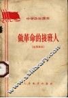 做革命的接班人  试用教材 封面