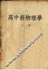 高中新物理学  上 封面
