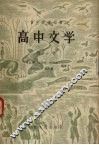 高中文学  第1册 封面
