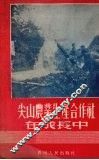 尖山农业生产合作社在成长中 封面