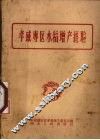 孝感专区水稻增产经验 封面