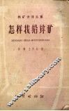 怎样找铅锌矿 封面