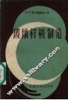 玻璃样板制造 封面