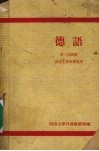 德语  第二外国语 封面