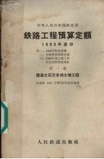 中华人民共和国铁道部铁路工程预算定额  1963基价  第1册  路基土石方及挡土墙工程 封面