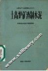 土高炉矿渣制水泥 封面