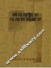 构造地质学及地质制图学 封面