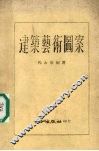 建筑艺术图案 封面