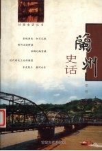 兰州史话 封面
