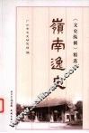 岭南逸史 封面
