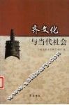 齐文化与当代社会 封面